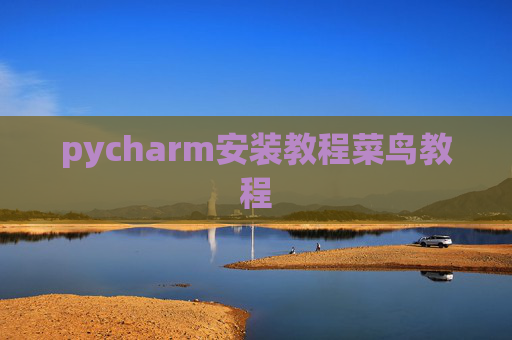 pycharm安装教程菜鸟教程