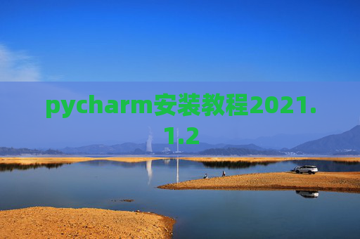 pycharm安装教程2021.1.2